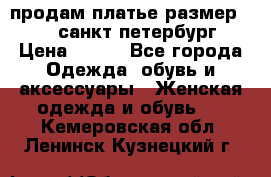 продам платье,размер 42-44,санкт-петербург › Цена ­ 350 - Все города Одежда, обувь и аксессуары » Женская одежда и обувь   . Кемеровская обл.,Ленинск-Кузнецкий г.